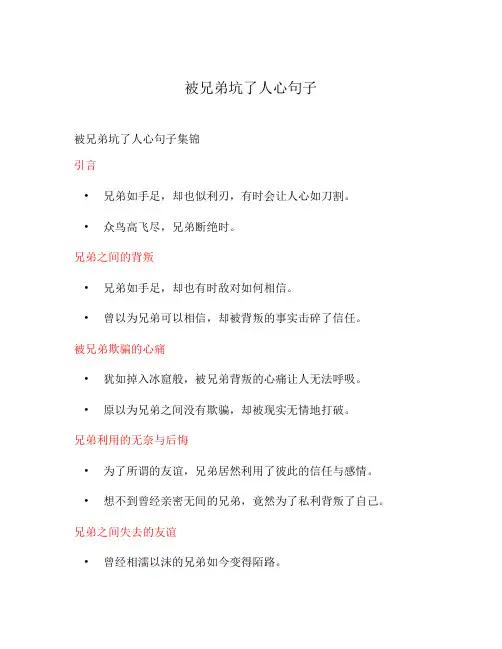 被兄弟坑了人心句子