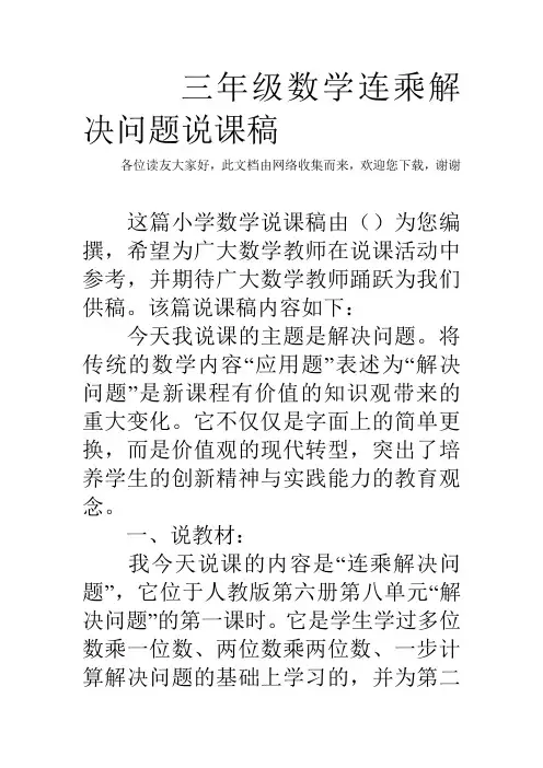 三年级数学连乘解决问题说课稿