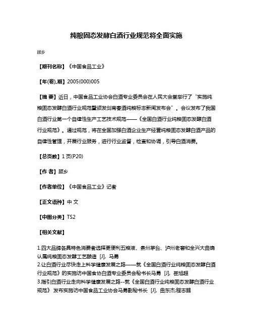纯粮固态发酵白酒行业规范将全面实施
