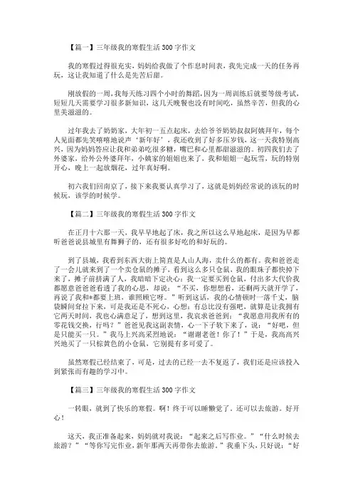 最新三年级我的寒假生活300字作文【八篇】(精选)