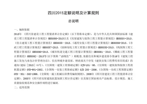 四川2015定额说明及计算规则