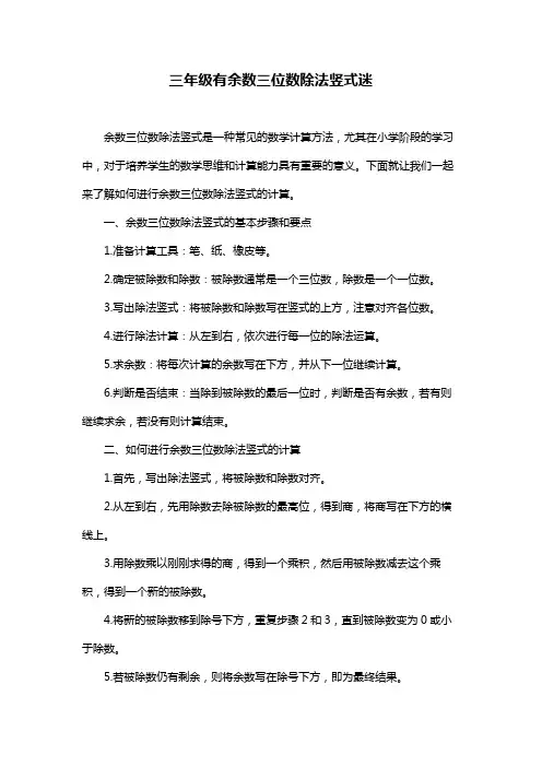 三年级有余数三位数除法竖式迷
