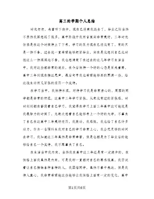 高三的学期个人总结(4篇)