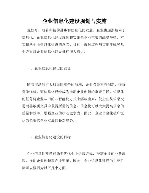 企业信息化建设规划与实施