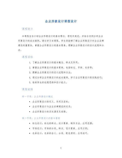 企业形象设计课程设计