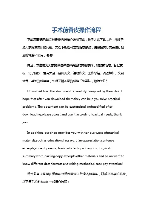 手术前备皮操作流程