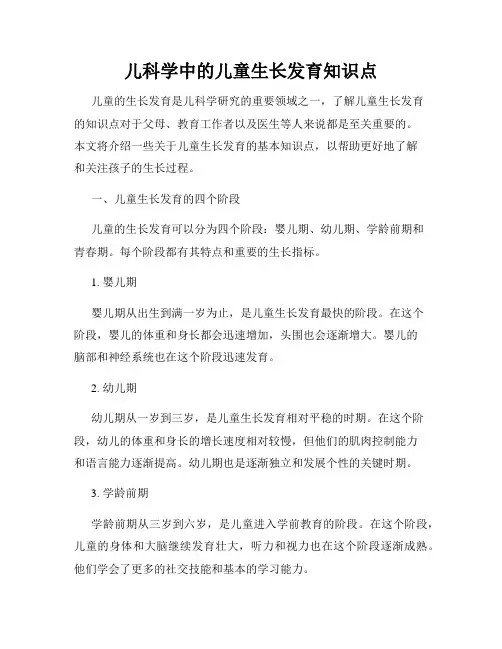 儿科学中的儿童生长发育知识点