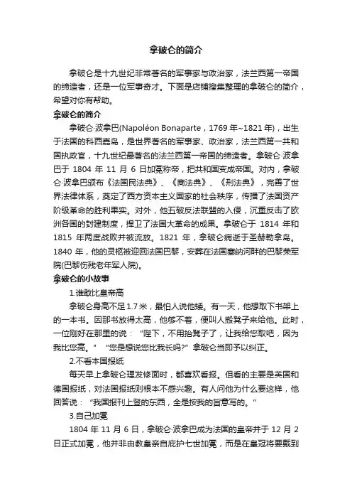 拿破仑的简介