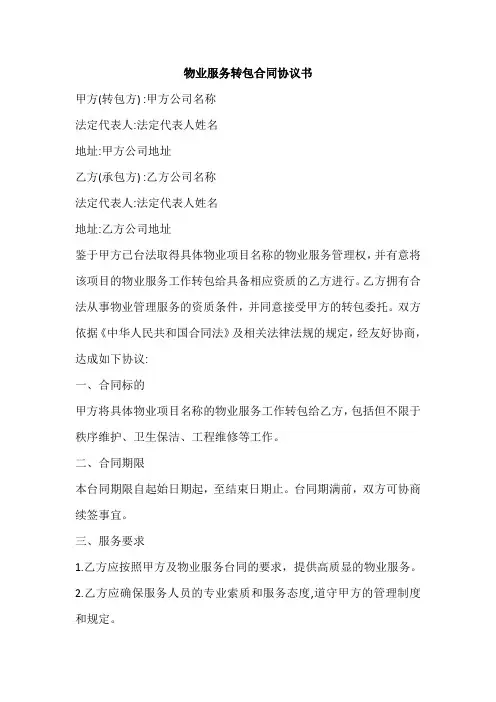 物业服务转包合同协议书