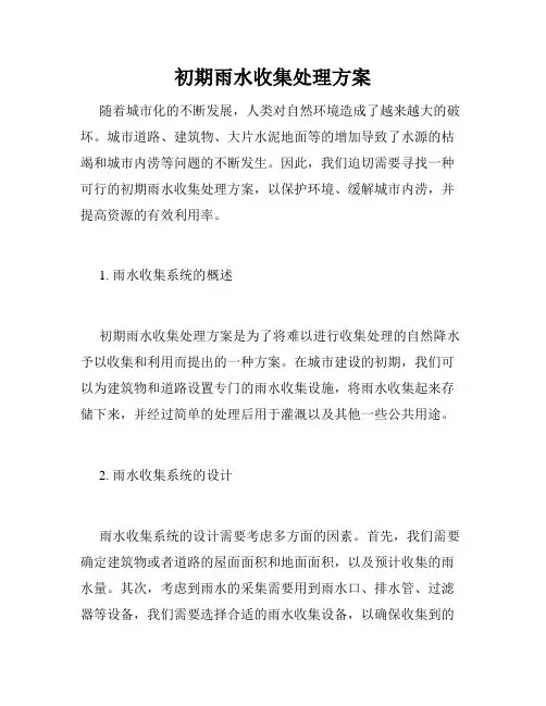 初期雨水收集处理方案