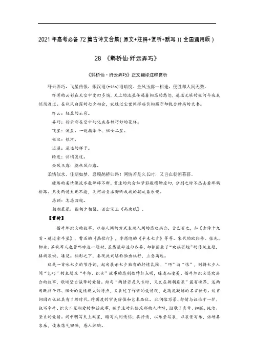 28《鹊桥仙·纤云弄巧》-2021年高考语文必背72篇古诗文合集(原文+注释+赏析+默写)(原卷版)