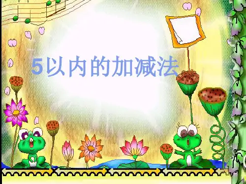 小学数学《1-5加减法》优质课课件