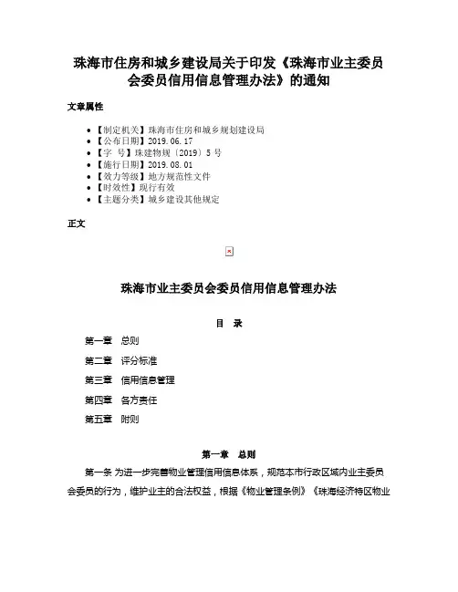 珠海市住房和城乡建设局关于印发《珠海市业主委员会委员信用信息管理办法》的通知