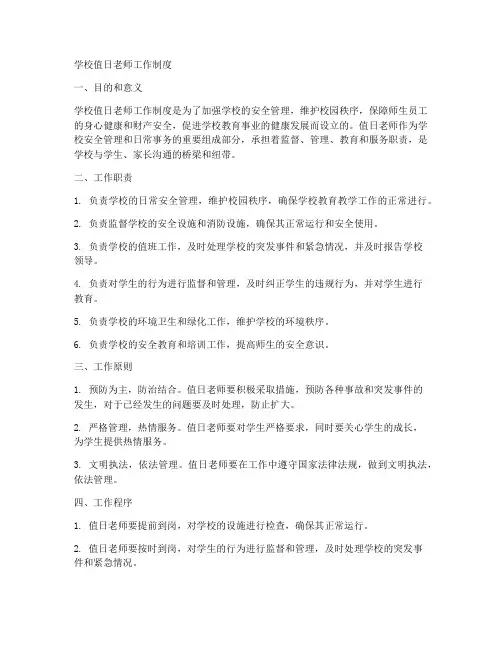 学校值日老师工作制度