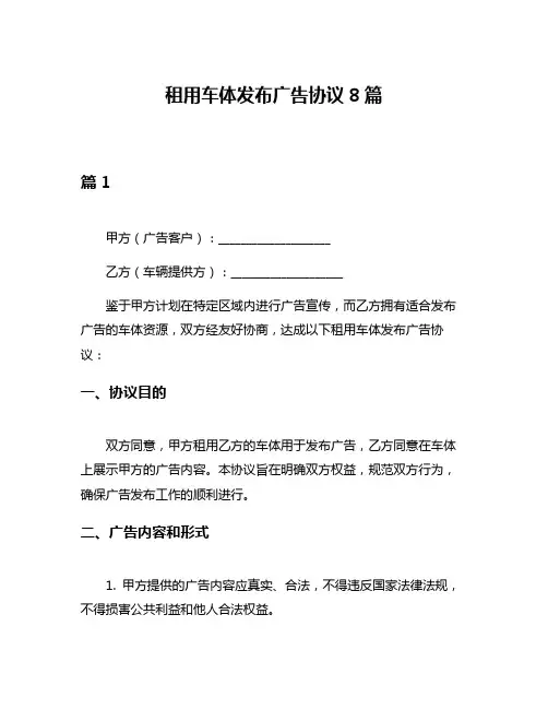 租用车体发布广告协议8篇