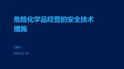 危险化学品经营的安全技术措施