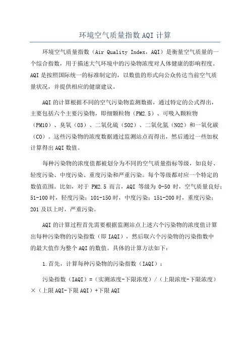 环境空气质量指数AQI计算