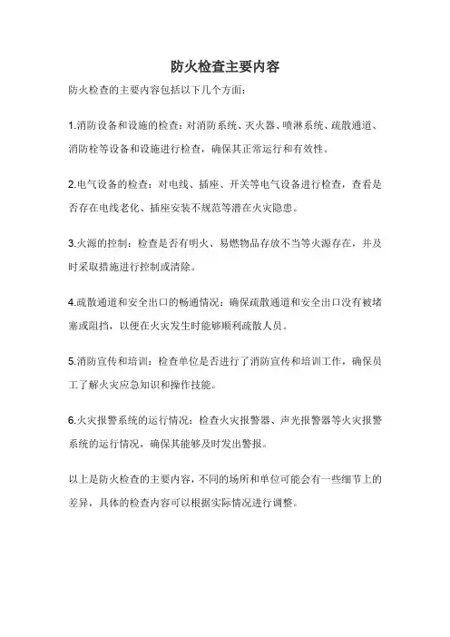 防火检查主要内容