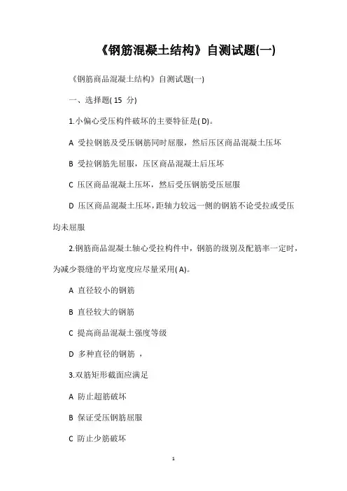 《钢筋混凝土结构》自测试题(一)