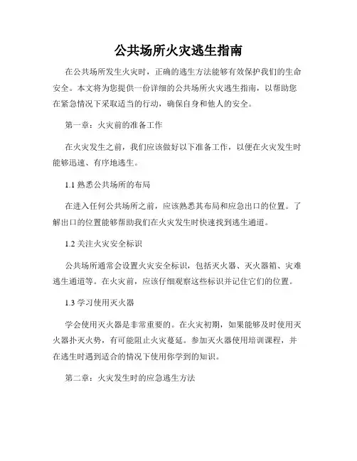 公共场所火灾逃生指南
