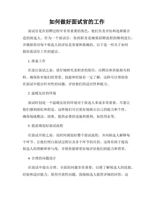 如何做好面试官的工作