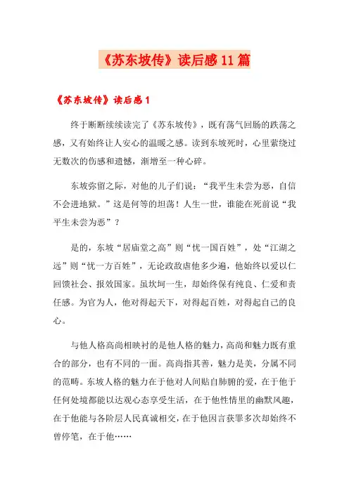 《苏东坡传》读后感11篇