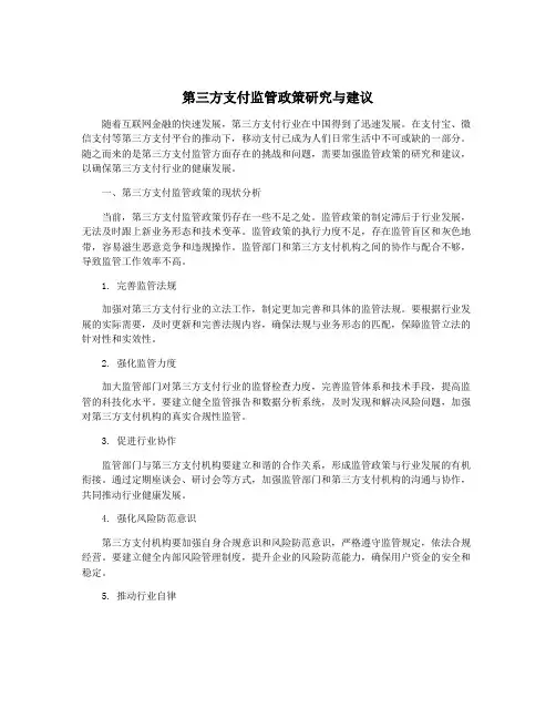 第三方支付监管政策研究与建议
