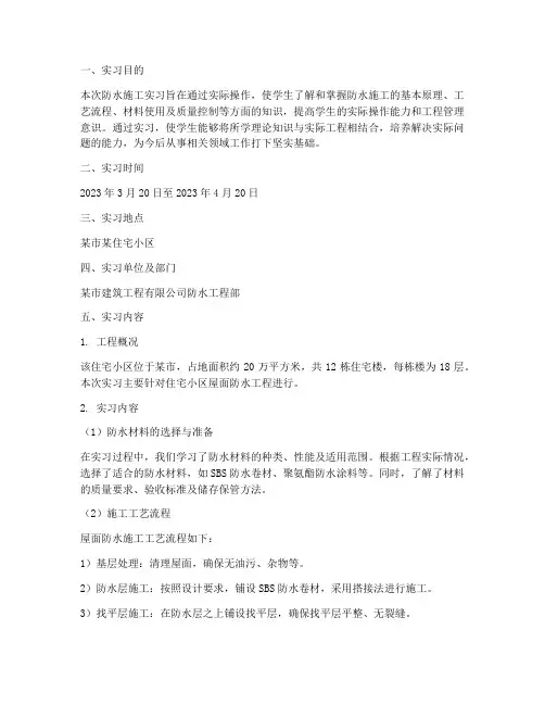 防水施工实习报告