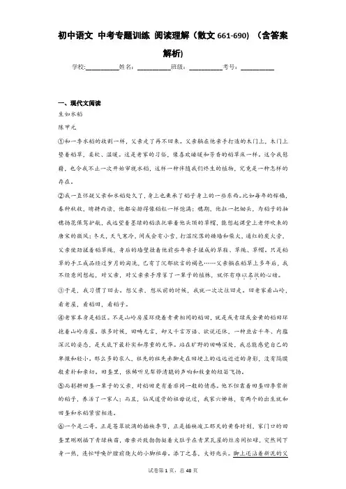 初中语文 中考专题训练 阅读理解(散文661-690) (含答案解析)