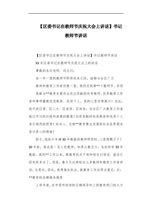 【区委书记在教师节庆祝大会上讲话】书记教师节讲话
