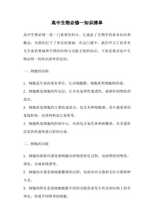 高中生物必修一知识清单