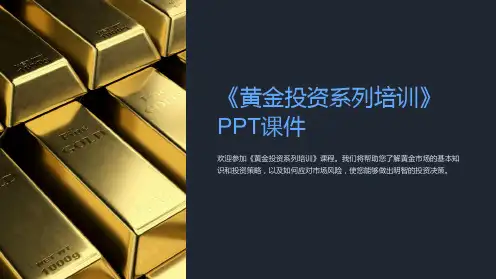 《黄金投资系列培训》课件