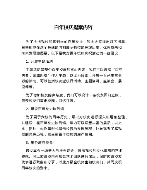 百年校庆提案内容