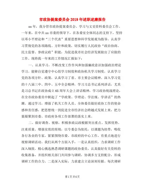 市政协提案委员会2019年述职述廉报告