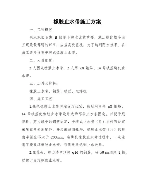 橡胶止水带施工方案