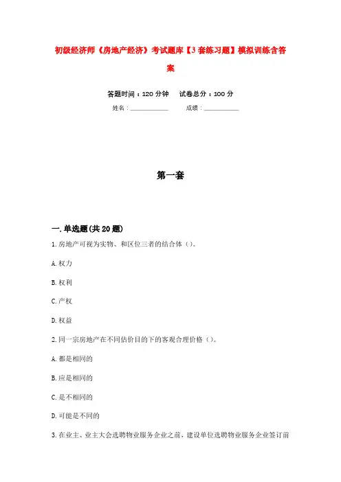 初级经济师《房地产经济》考试题库【3套练习题】模拟训练含答案