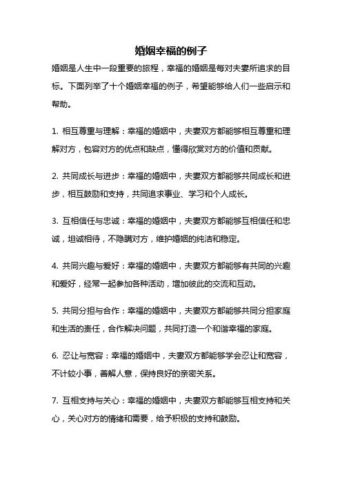 婚姻幸福的例子