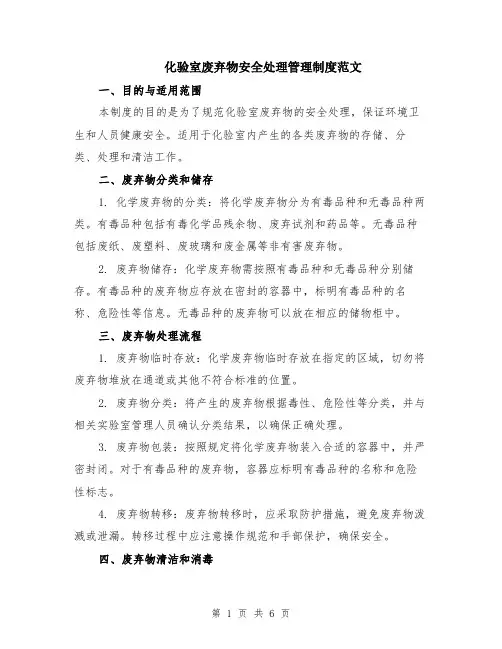 化验室废弃物安全处理管理制度范文（二篇）
