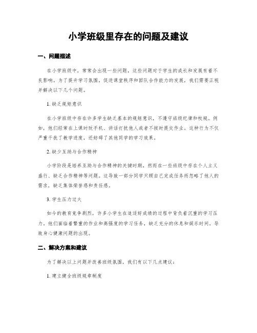 小学班级里存在的问题及建议