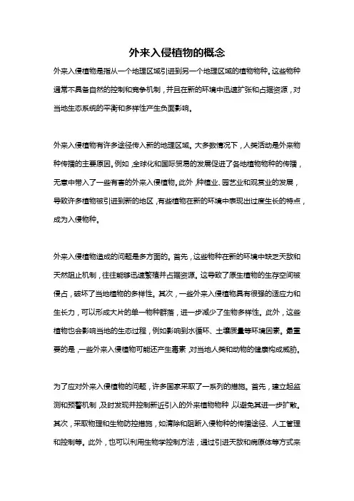 外来入侵植物的概念