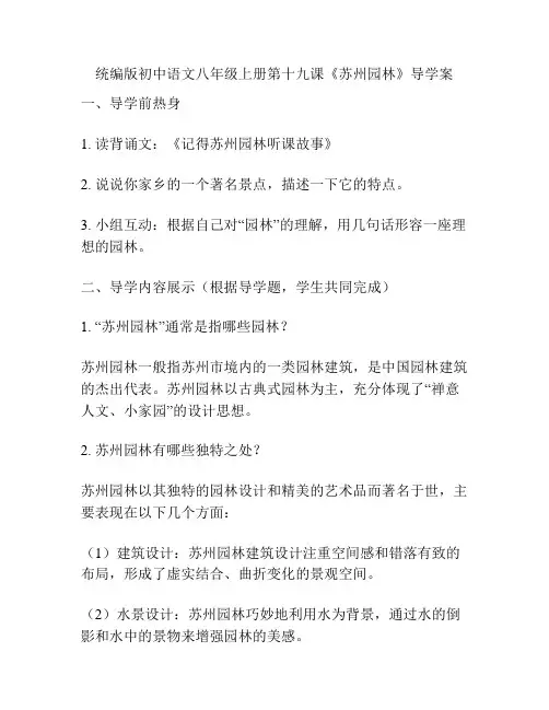 统编版初中语文八年级上册第十九课《苏州园林》导学案