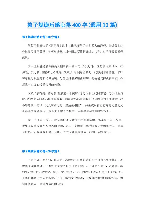 弟子规读后感心得400字(通用10篇)