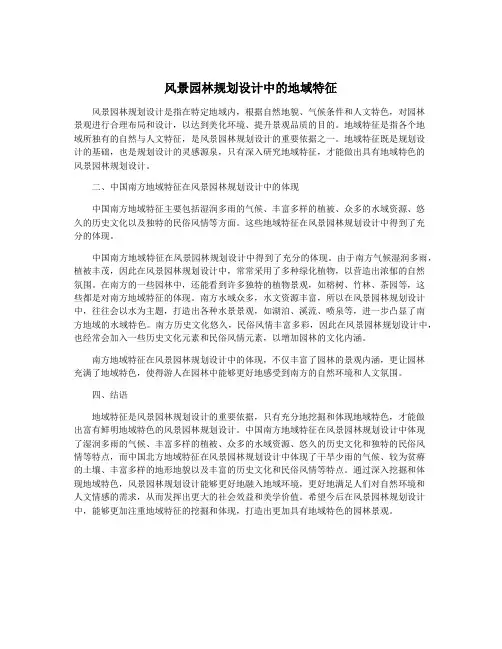 风景园林规划设计中的地域特征