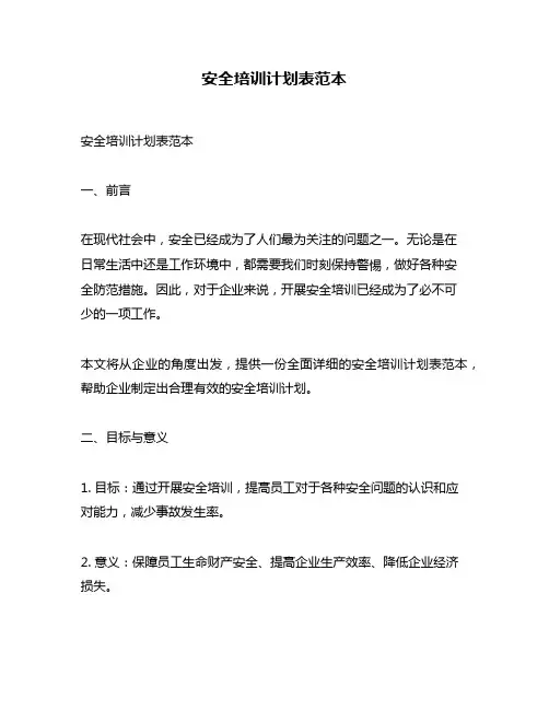 安全培训计划表范本