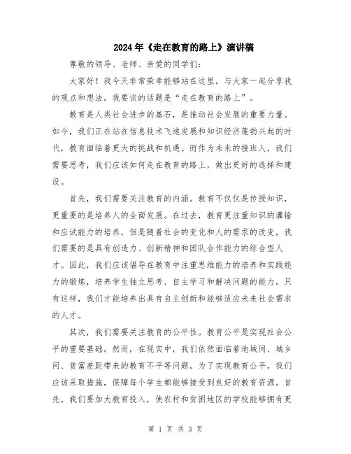 2024年《走在教育的路上》演讲稿