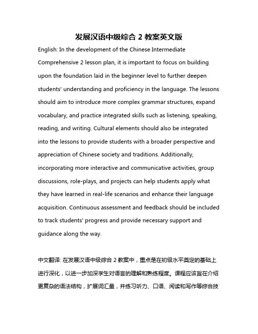 发展汉语中级综合2教案英文版