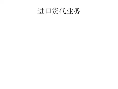 进口货代业务31页PPT文档
