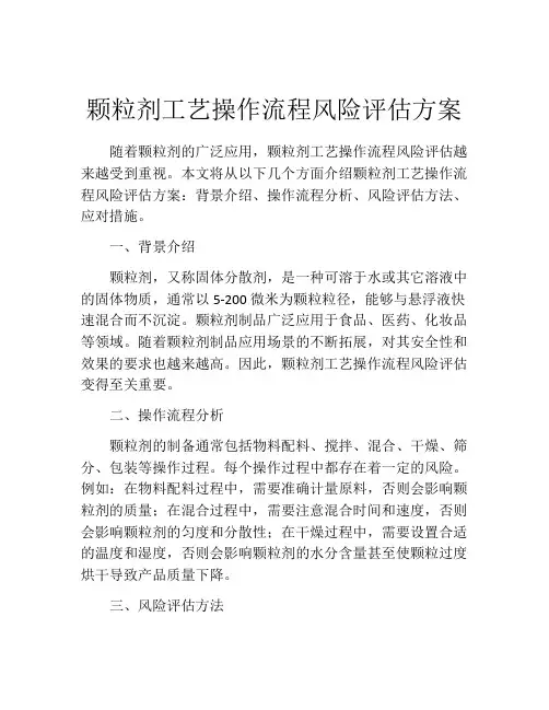 颗粒剂工艺操作流程风险评估方案