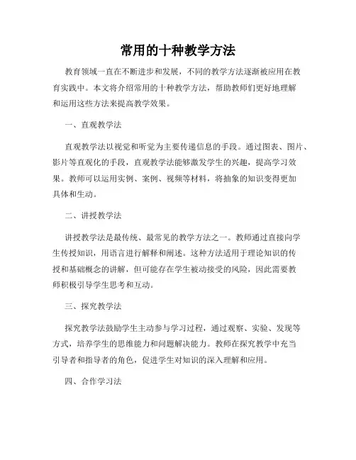 常用的十种教学方法
