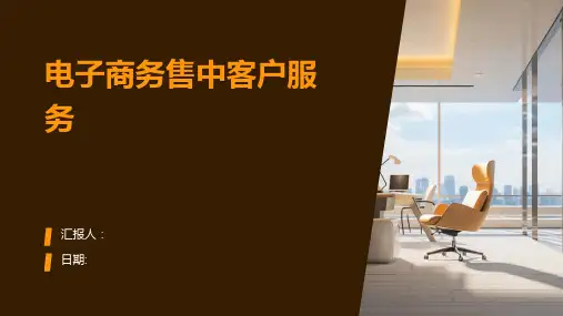 电子商务售中客户服务